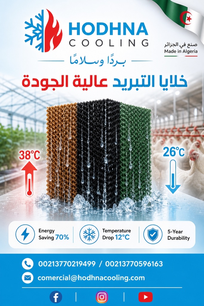 خلايا التبريد HODHNA