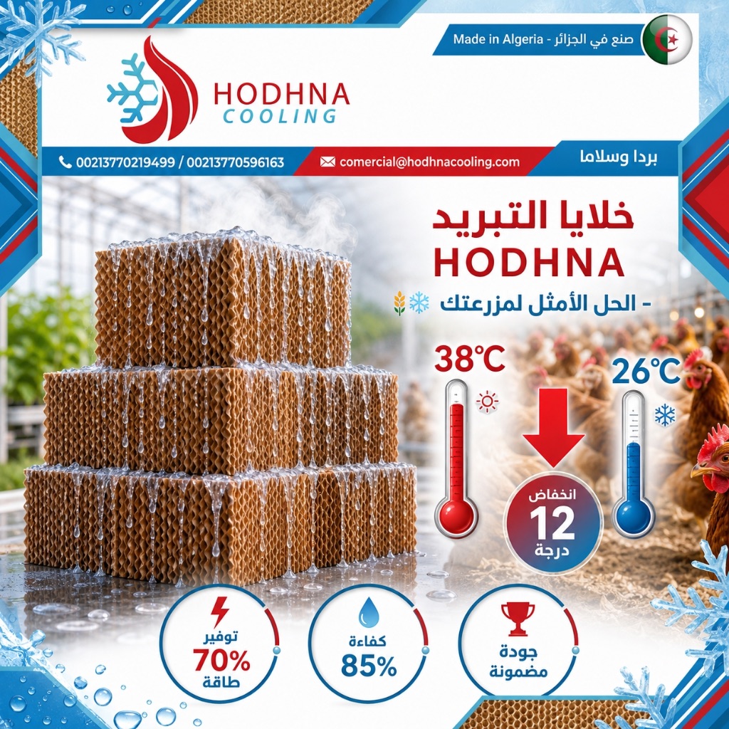 خلايا التبريد HODHNA - تبريد بالتبخير